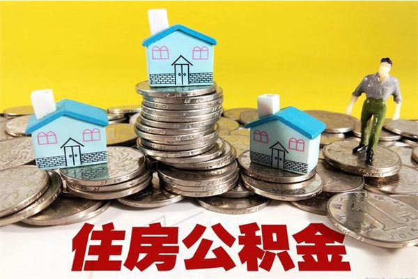 塔城离开一个城市公积金可以全取出来吗（离开一座城市公积金）