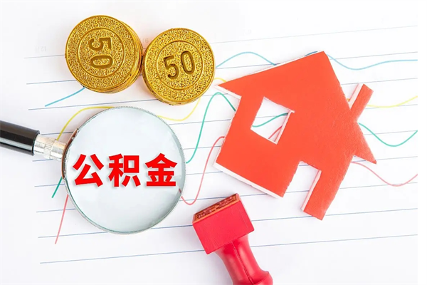 塔城封存公积金取钱（封存公积金提取流程2021）