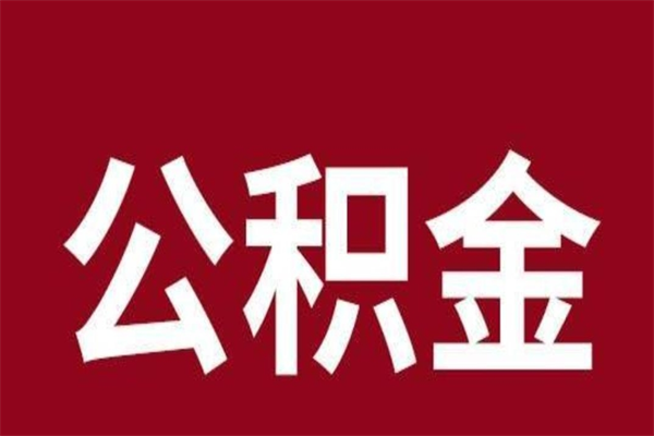 塔城辞职提住房公积金（辞职公积金提取流程）