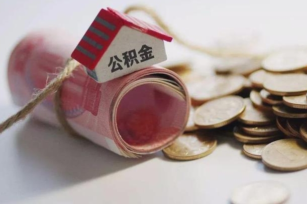 塔城离职了如何取出公积金（已离职怎么取公积金）