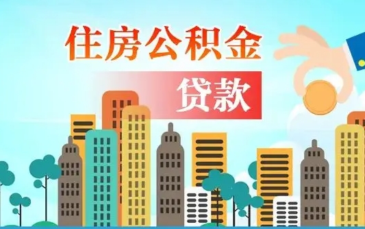 塔城离职了公积金还可以取吗（离职了公积金可以取出来嘛）