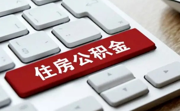 塔城公积金离开能提出吗（住房公积金离职可以取吗?）