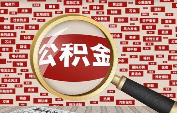 塔城辞职了可以领取公积金吗（辞职后能取出公积金吗）