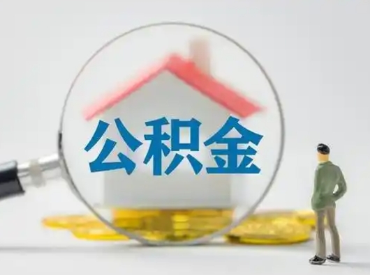 塔城离职公积金取（离职公积金如何取）