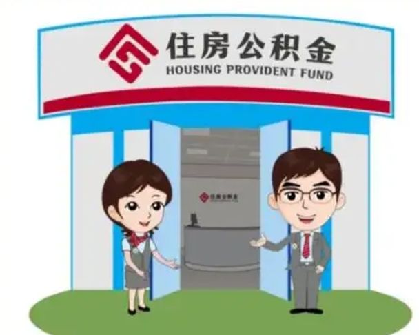 塔城离职人员如何代提住房公积金（离职公积金可以代领吗）